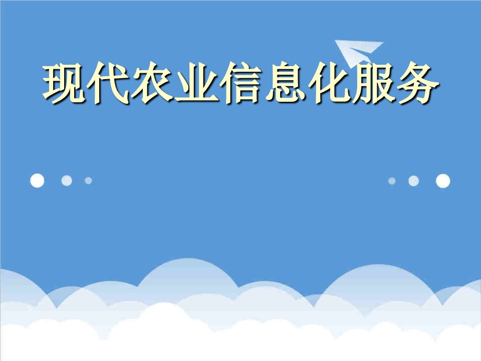 推荐-现代农业信息化服务幻灯片下载广东省农业厅