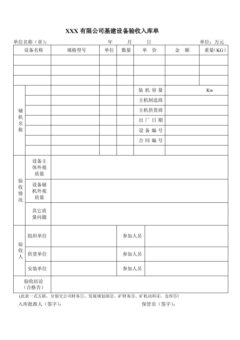 设备验收入库单