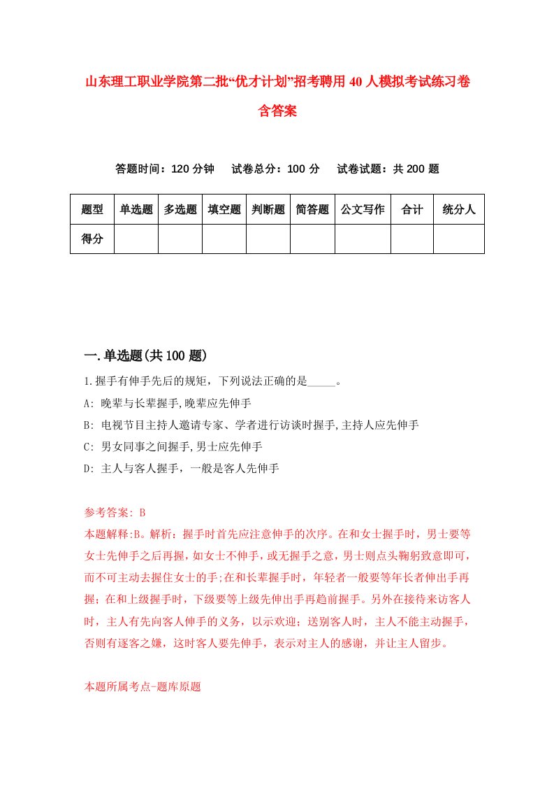 山东理工职业学院第二批优才计划招考聘用40人模拟考试练习卷含答案第2版