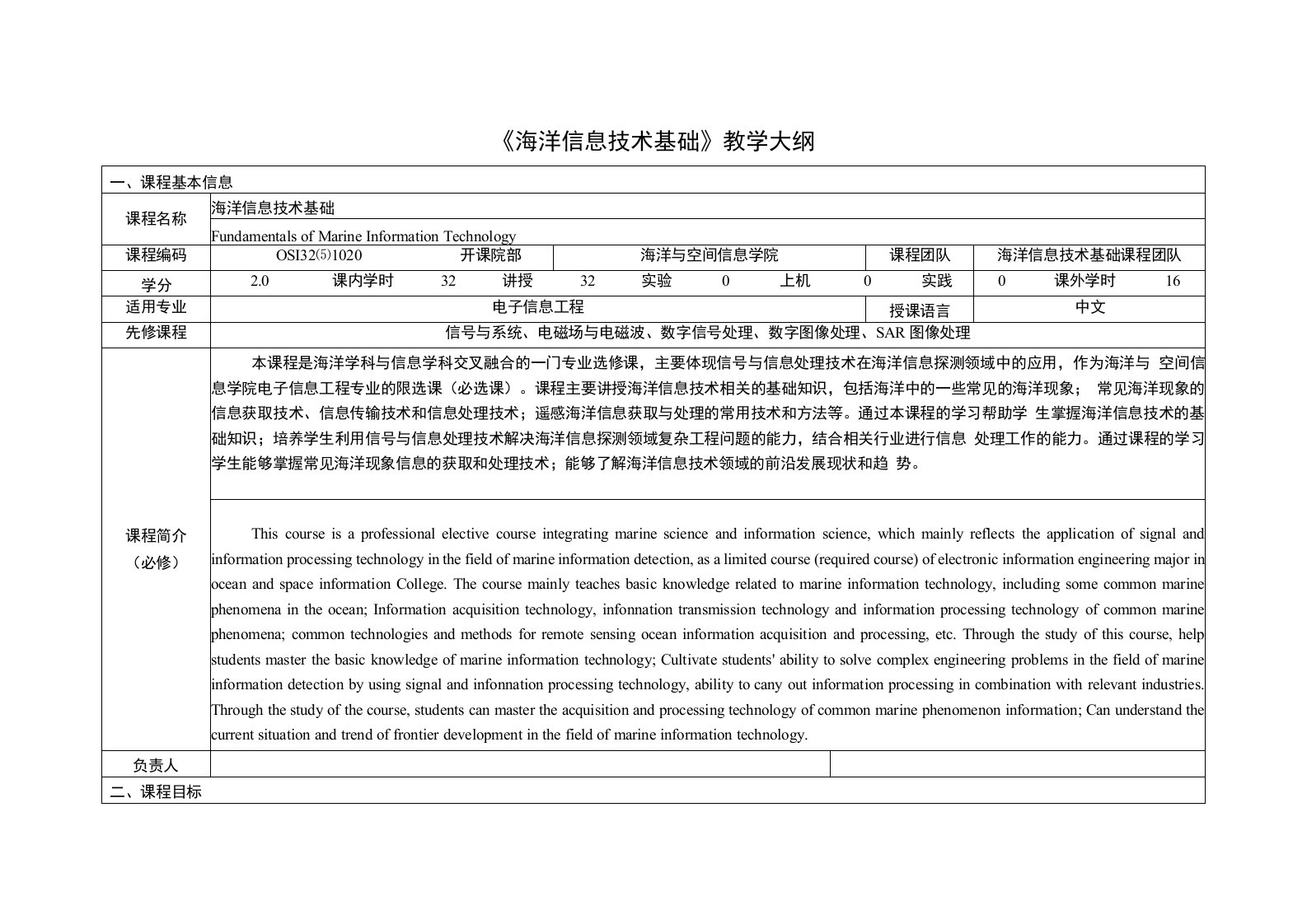 《海洋信息技术基础》课程教学大纲