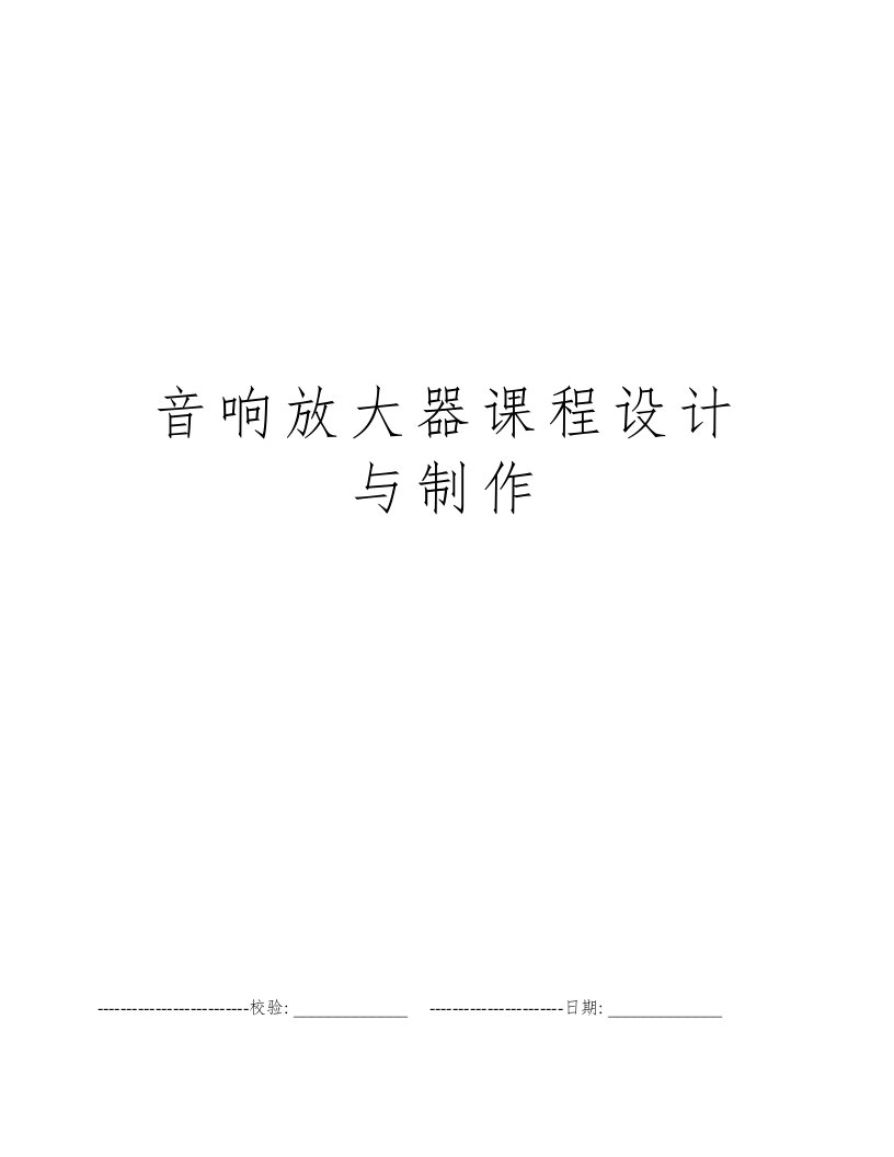 音响放大器课程设计与制作