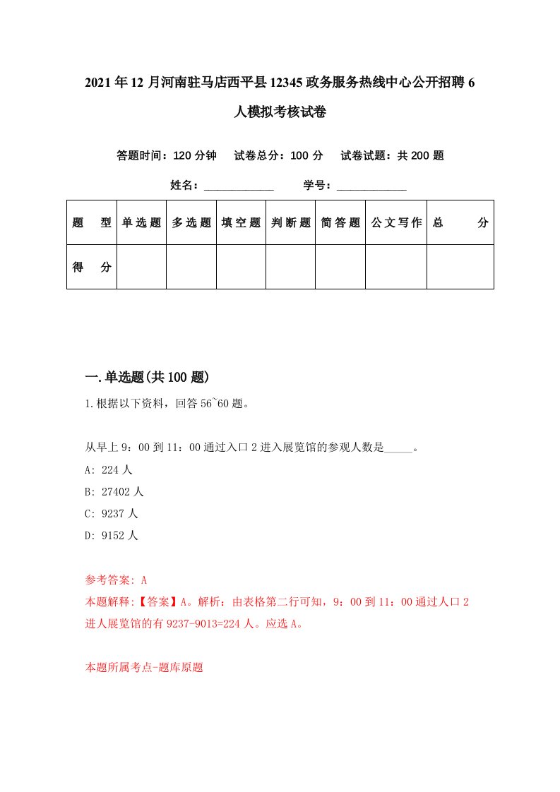 2021年12月河南驻马店西平县12345政务服务热线中心公开招聘6人模拟考核试卷5