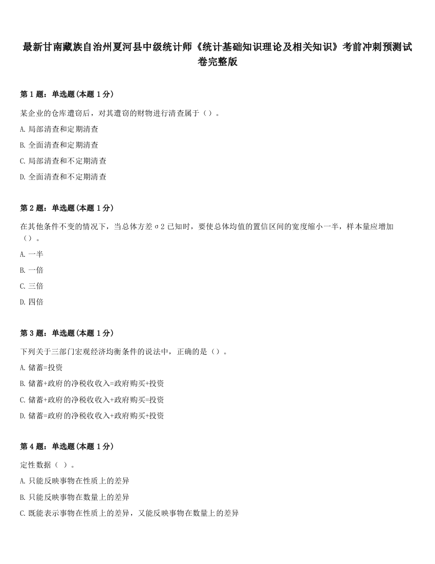 最新甘南藏族自治州夏河县中级统计师《统计基础知识理论及相关知识》考前冲刺预测试卷完整版