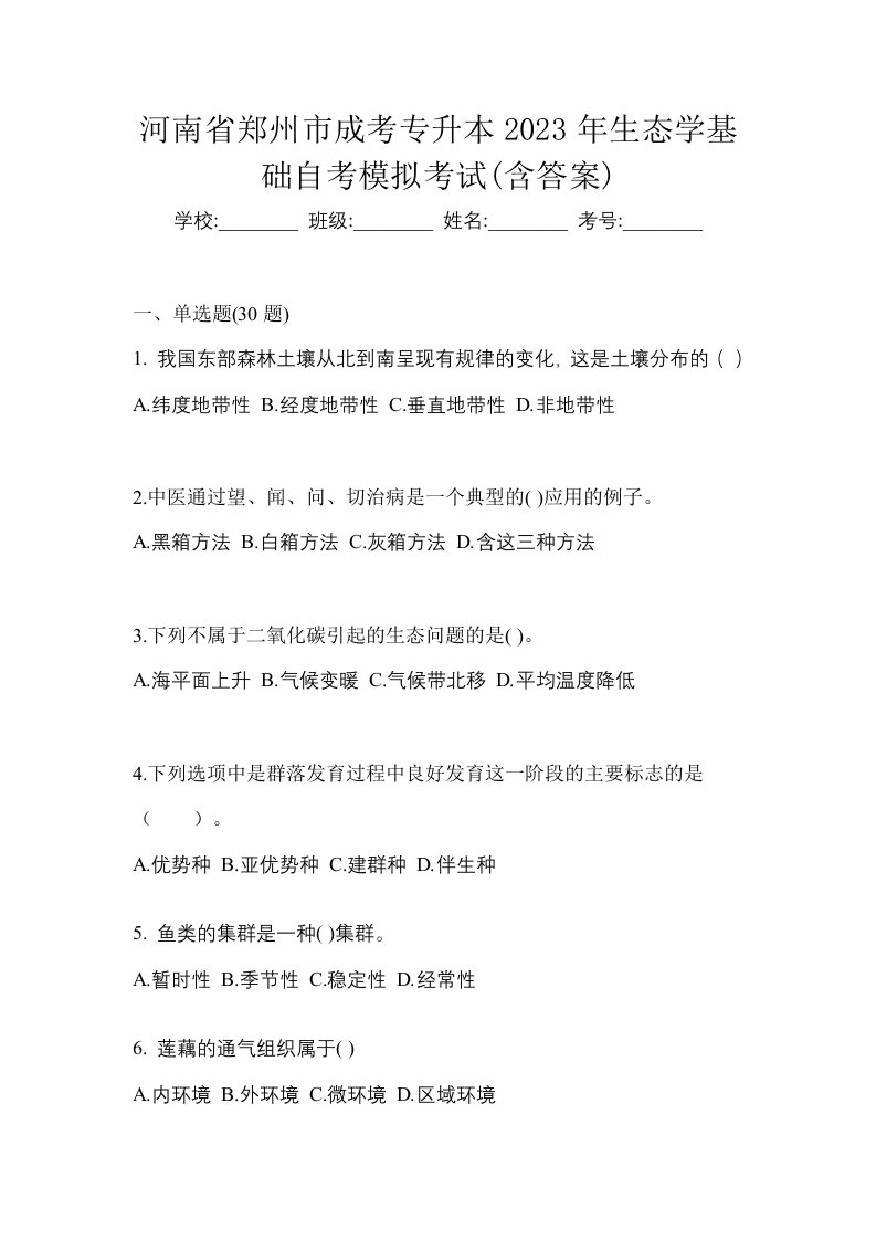 河南省郑州市成考专升本2023年生态学基础自考模拟考试含答案