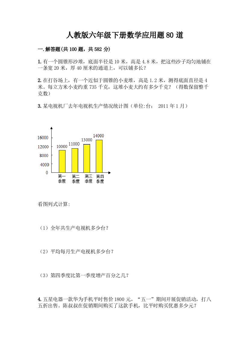 人教版六年级下册数学应用题80道含答案(满分必刷)