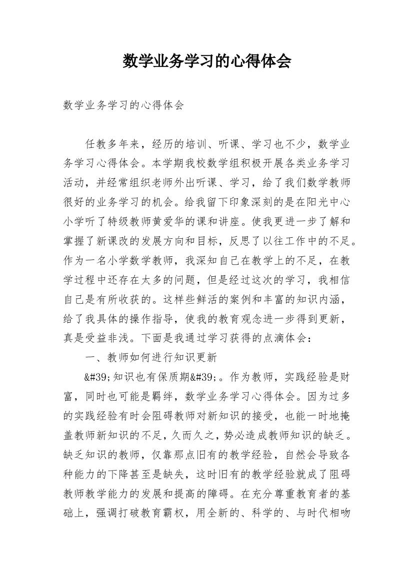 数学业务学习的心得体会