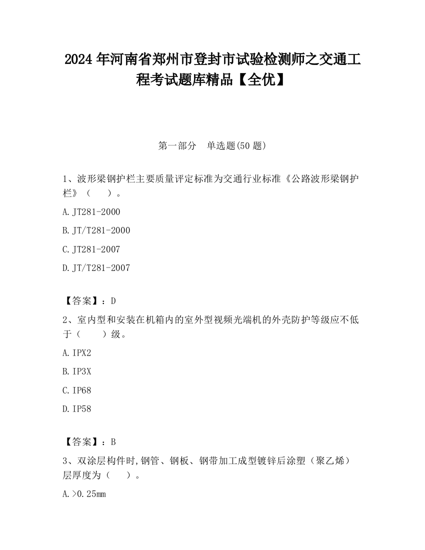 2024年河南省郑州市登封市试验检测师之交通工程考试题库精品【全优】