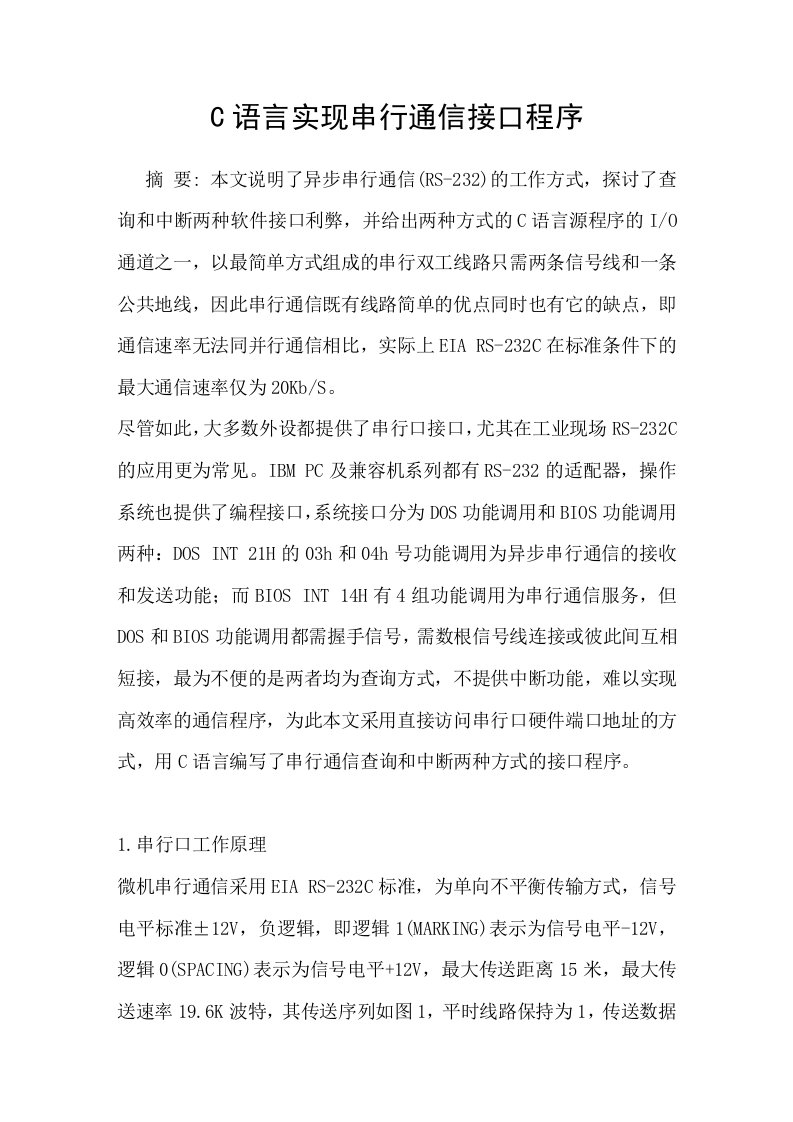 C语言实现串行通信接口程序