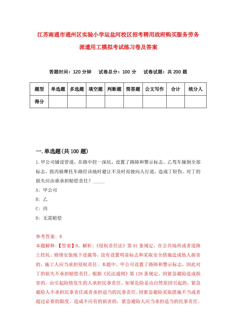 江苏南通市通州区实验小学运盐河校区招考聘用政府购买服务劳务派遣用工模拟考试练习卷及答案第9版