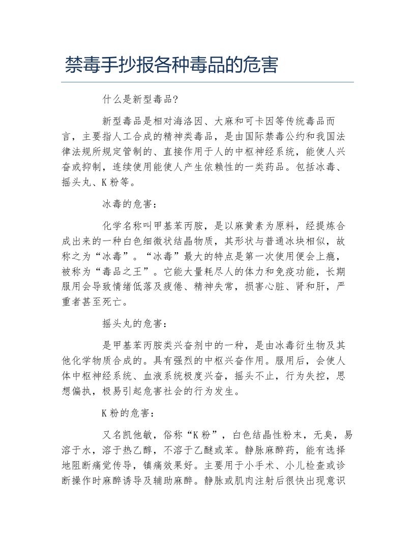 禁毒手抄报各种毒品的危害文字稿