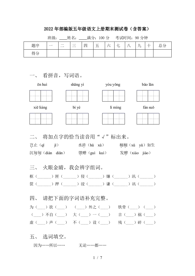 2022年部编版五年级语文上册期末测试卷(含答案)