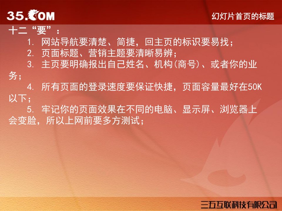 网站建设的12要12不要