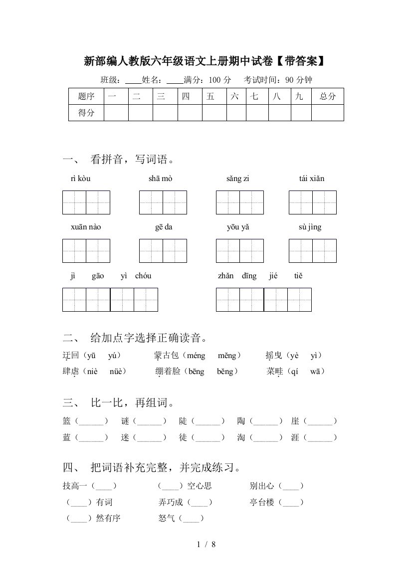 新部编人教版六年级语文上册期中试卷【带答案】