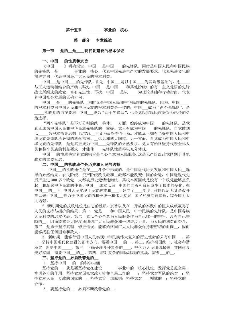 中国特色社会主义事业的领导核心(1)