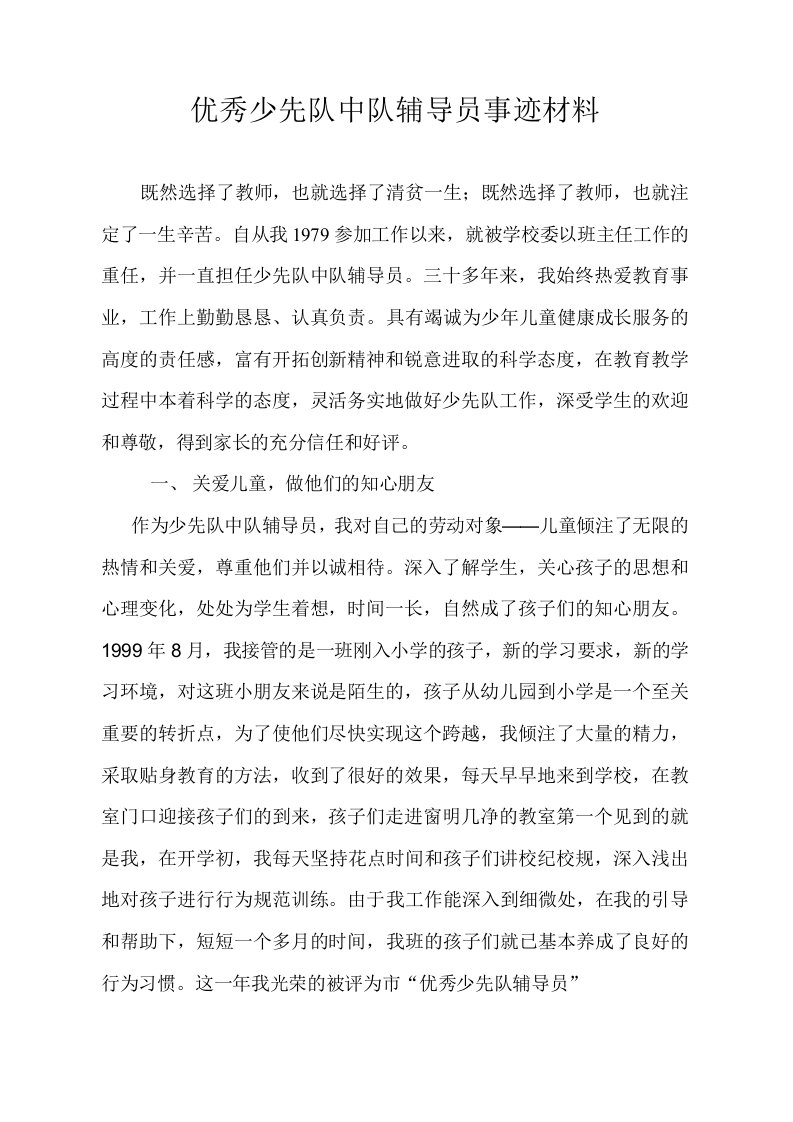 优秀少先队中队辅导员事迹材料