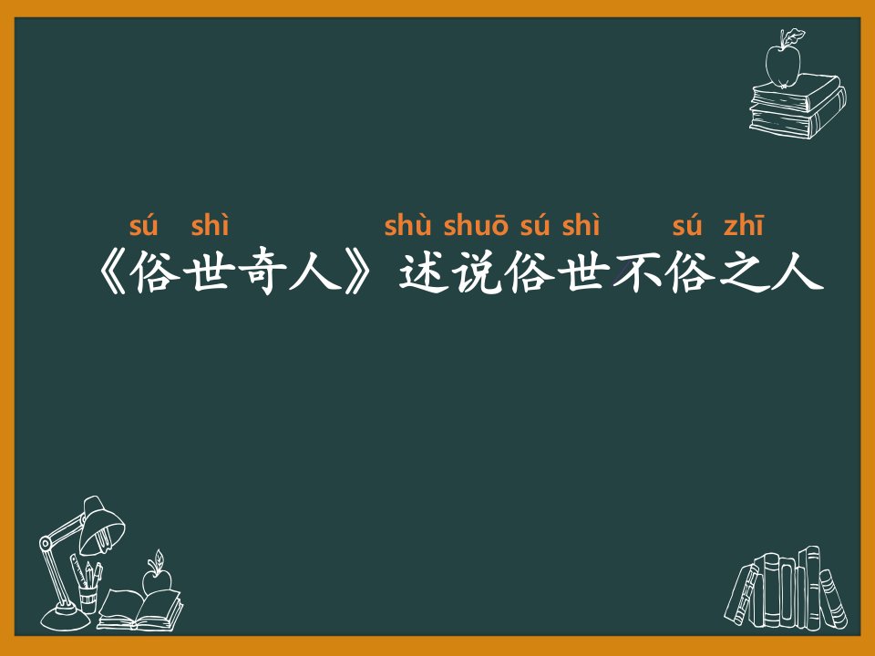 小学语文五年级人教版下册《刷子李》