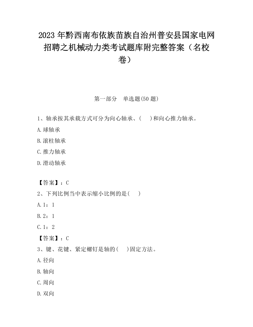 2023年黔西南布依族苗族自治州普安县国家电网招聘之机械动力类考试题库附完整答案（名校卷）