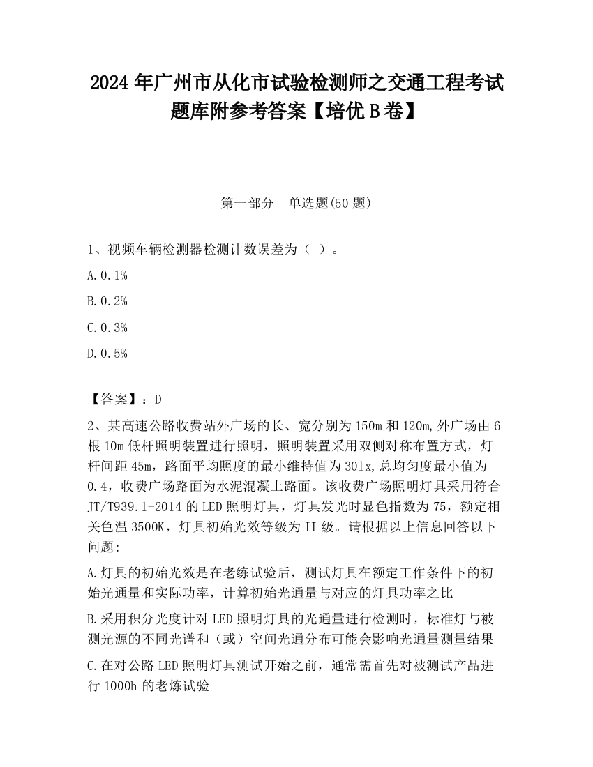 2024年广州市从化市试验检测师之交通工程考试题库附参考答案【培优B卷】