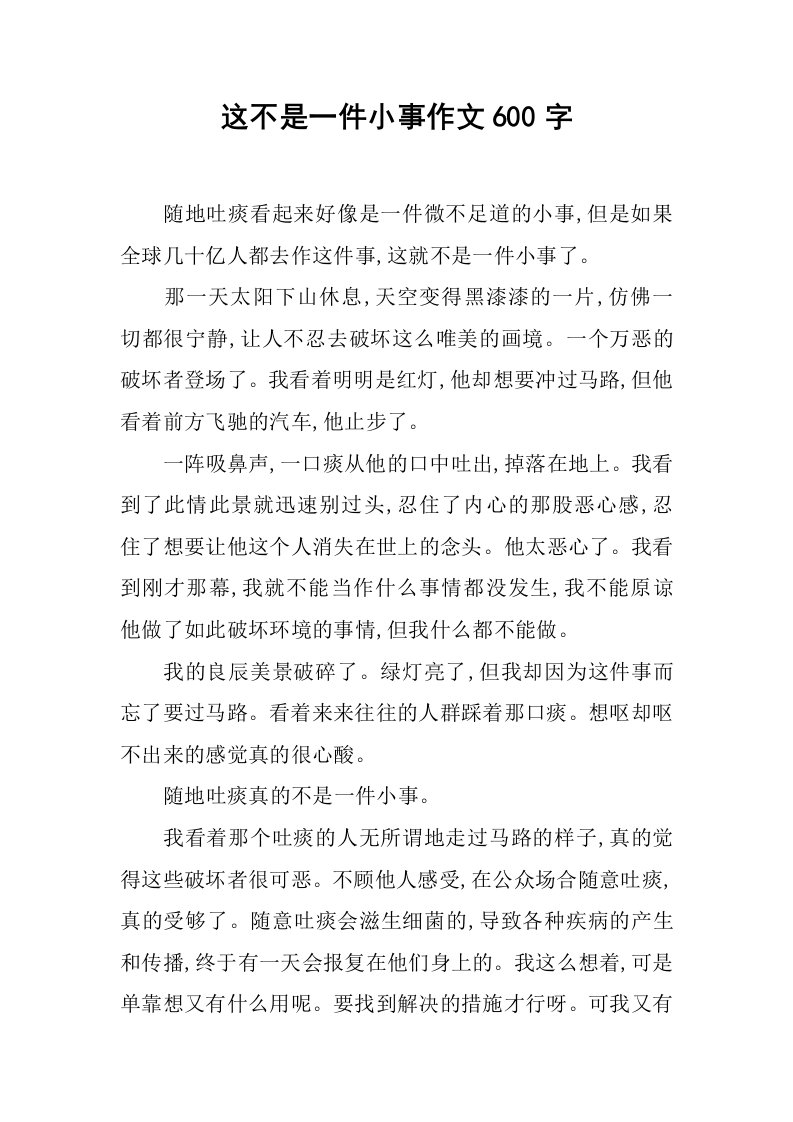 这不是一件小事作文600字