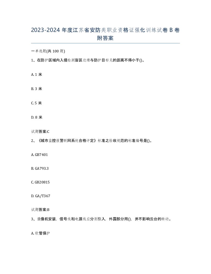 20232024年度江苏省安防类职业资格证强化训练试卷B卷附答案