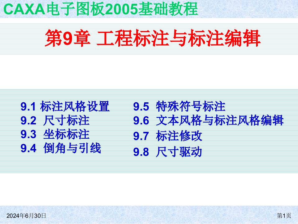 CAXA电子图板2005基础教程全套PPT电子课件教案