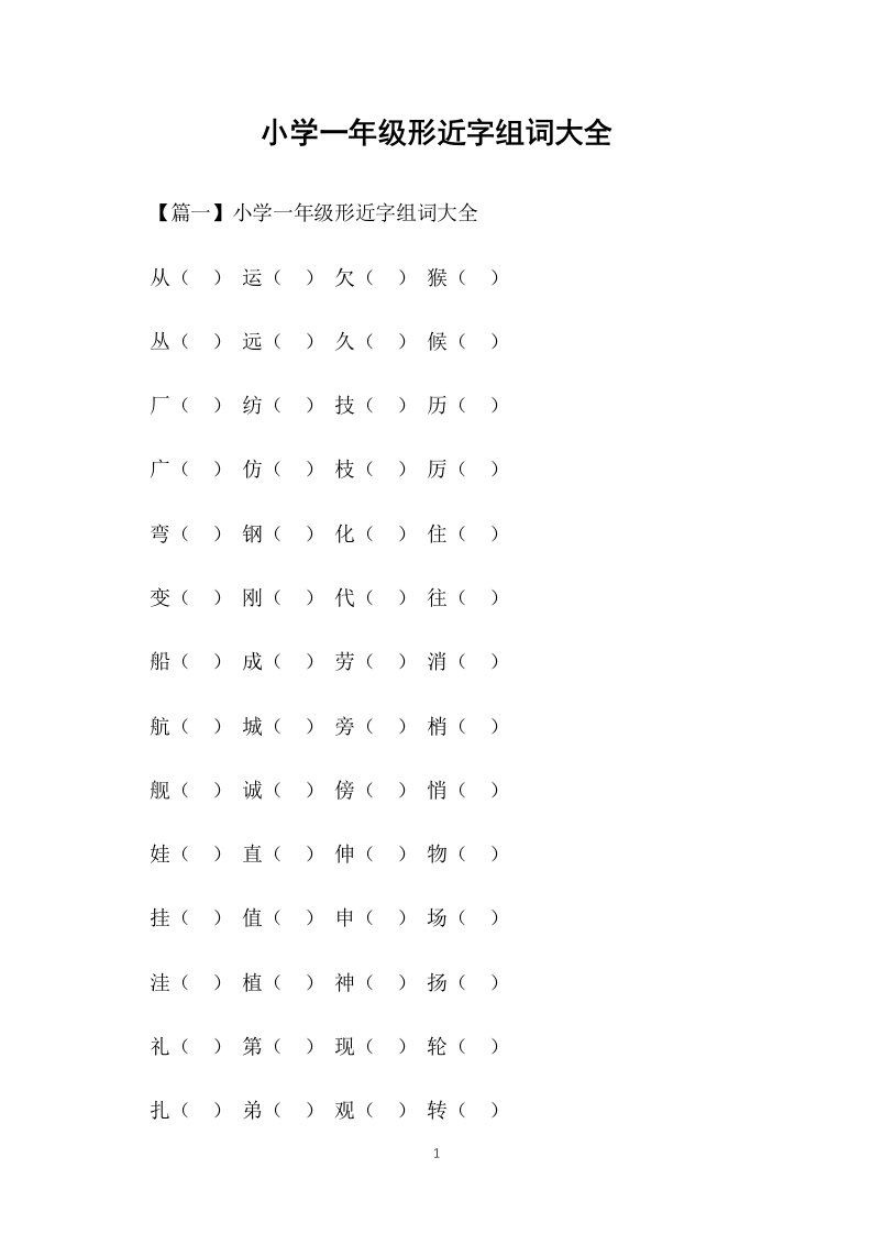 小学一年级形近字组词大全