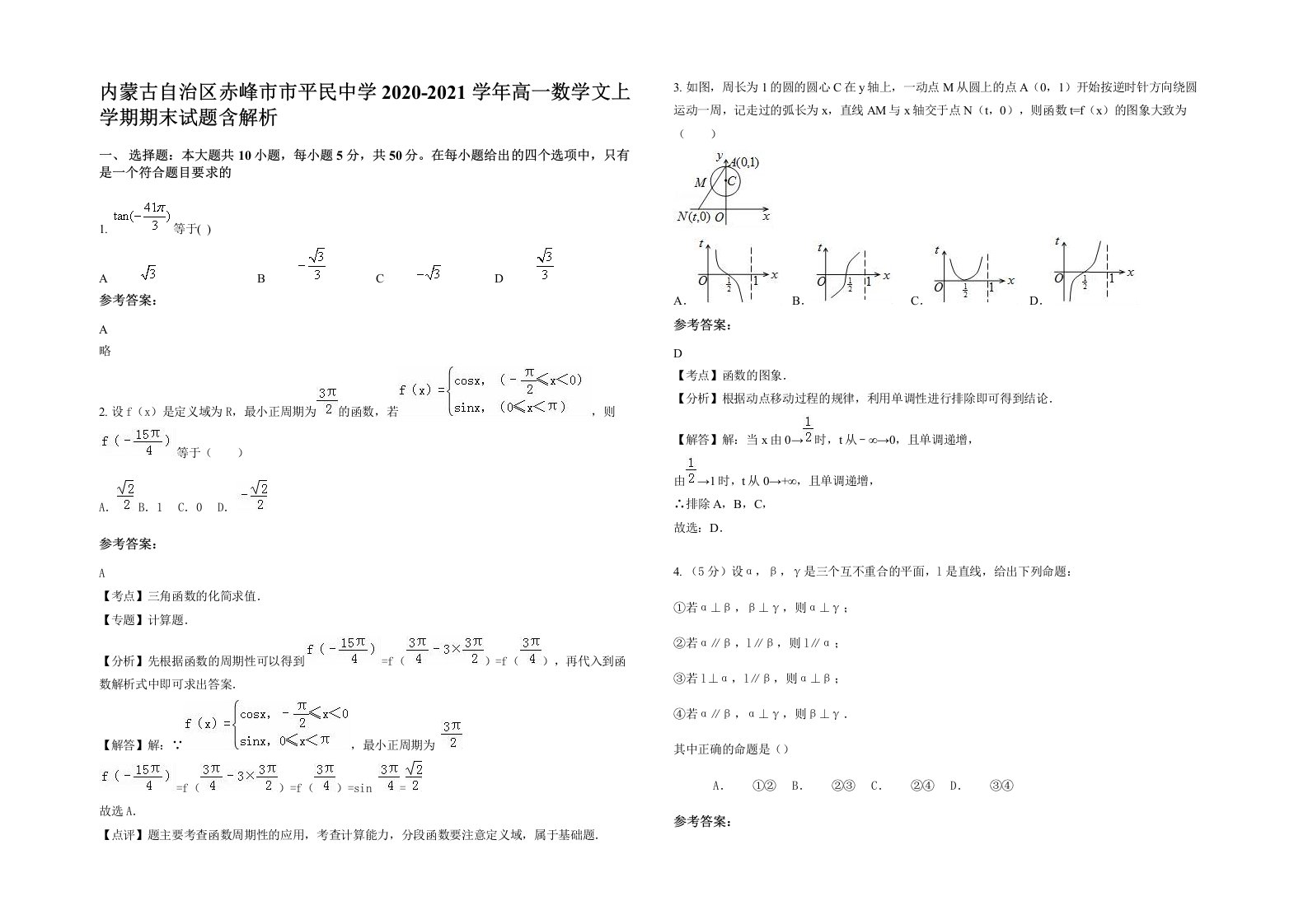 内蒙古自治区赤峰市市平民中学2020-2021学年高一数学文上学期期末试题含解析