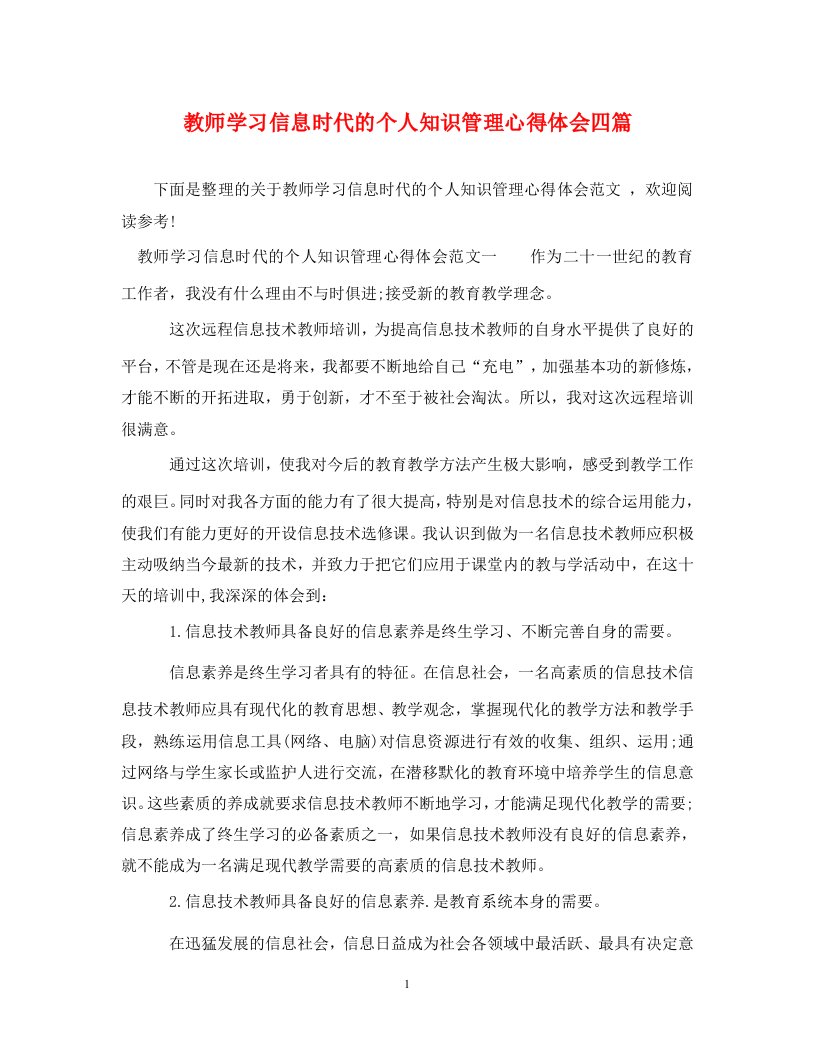 教师学习信息时代的个人知识管理心得体会四篇通用