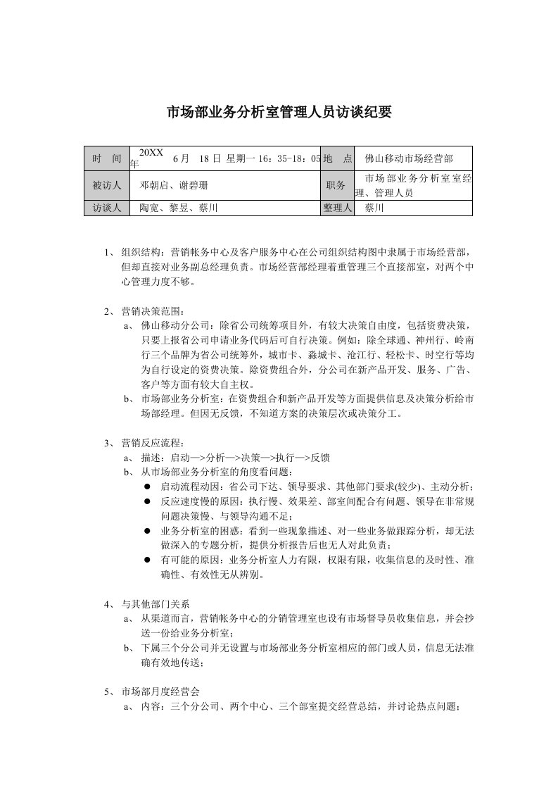 推荐-远卓佛山移动市场部业务分析室管理人员访谈纪要