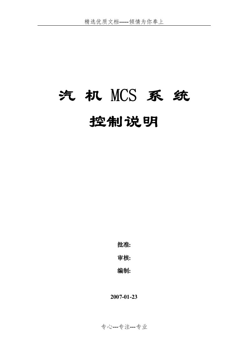 汽机MCS控制说明分析(共18页)