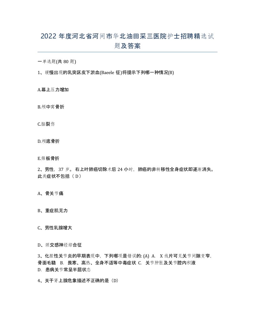 2022年度河北省河间市华北油田采三医院护士招聘试题及答案