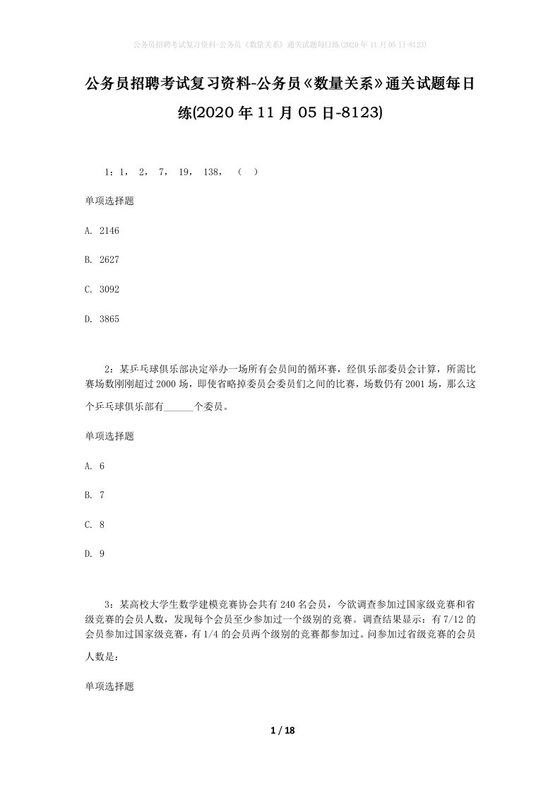 公务员招聘考试复习资料-公务员数量关系通关试题每日练2020年11月05日-8123