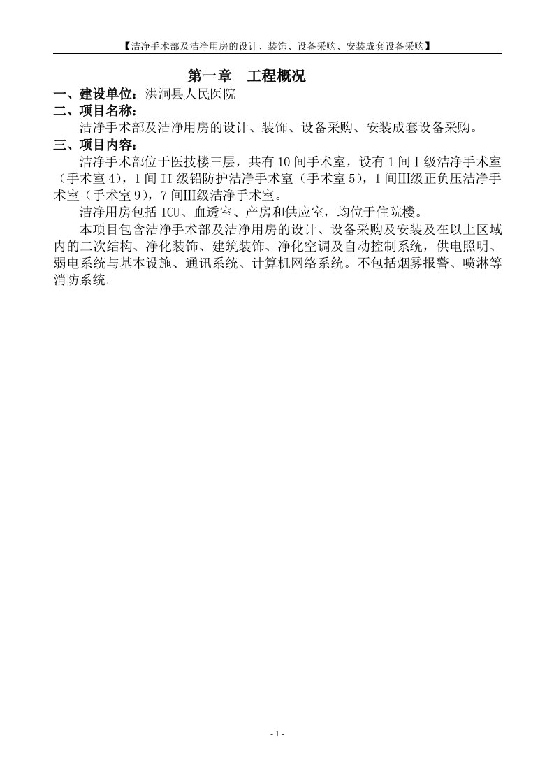 洁净手术部及洁净用房的设计、装饰、设备采购、安装成套设备采购方案