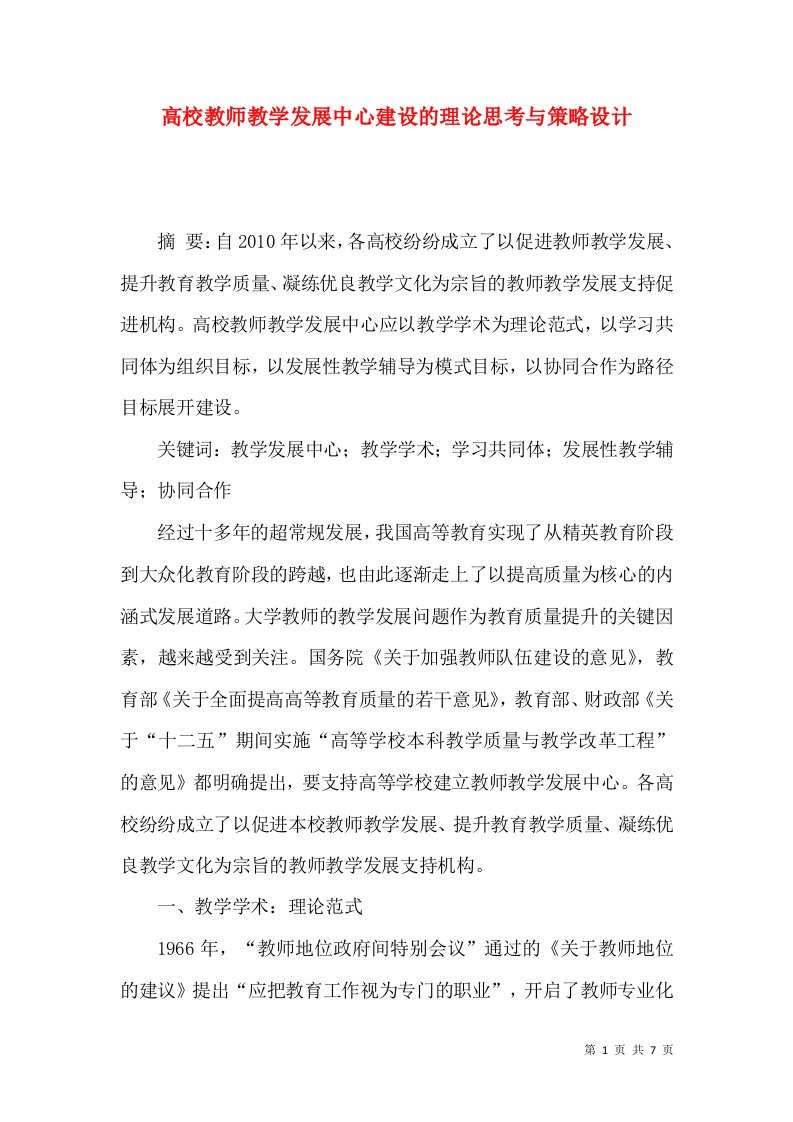 高校教师教学发展中心建设的理论思考与策略设计