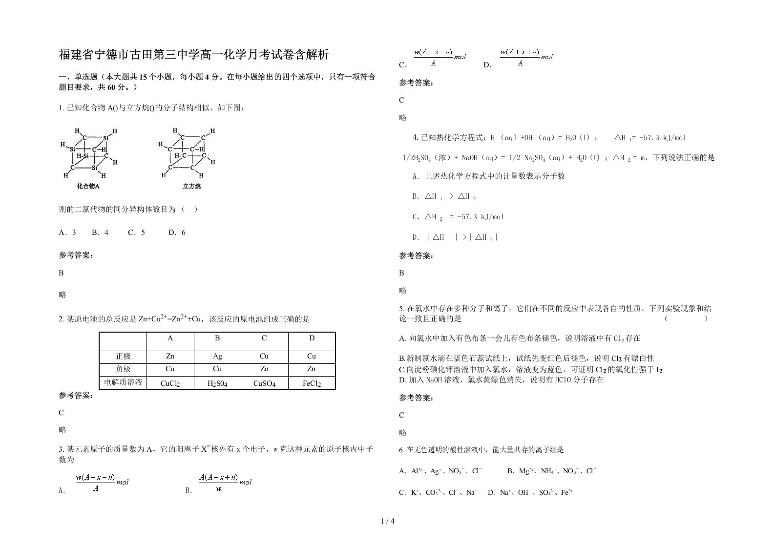 福建省宁德市古田第三中学高一化学月考试卷含解析