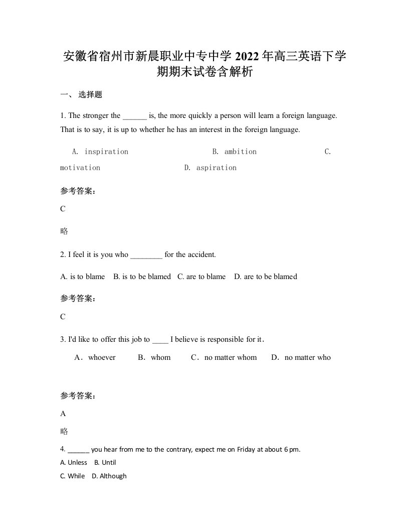 安徽省宿州市新晨职业中专中学2022年高三英语下学期期末试卷含解析