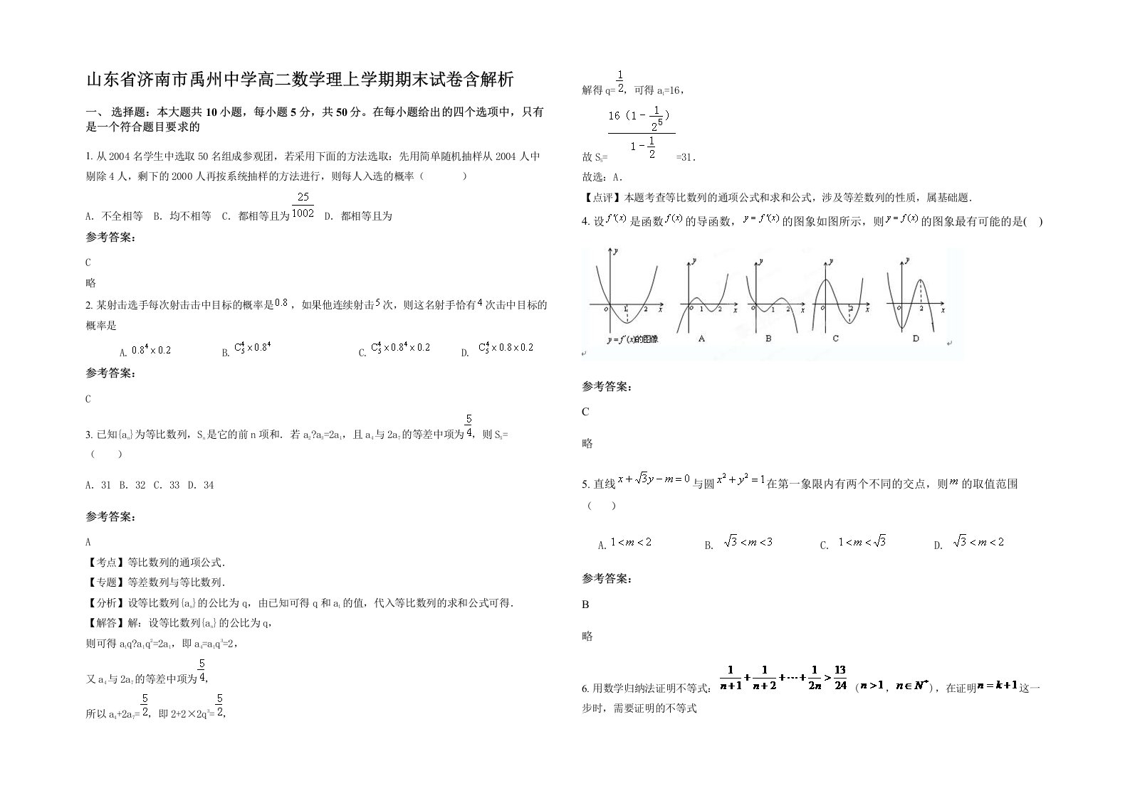 山东省济南市禹州中学高二数学理上学期期末试卷含解析