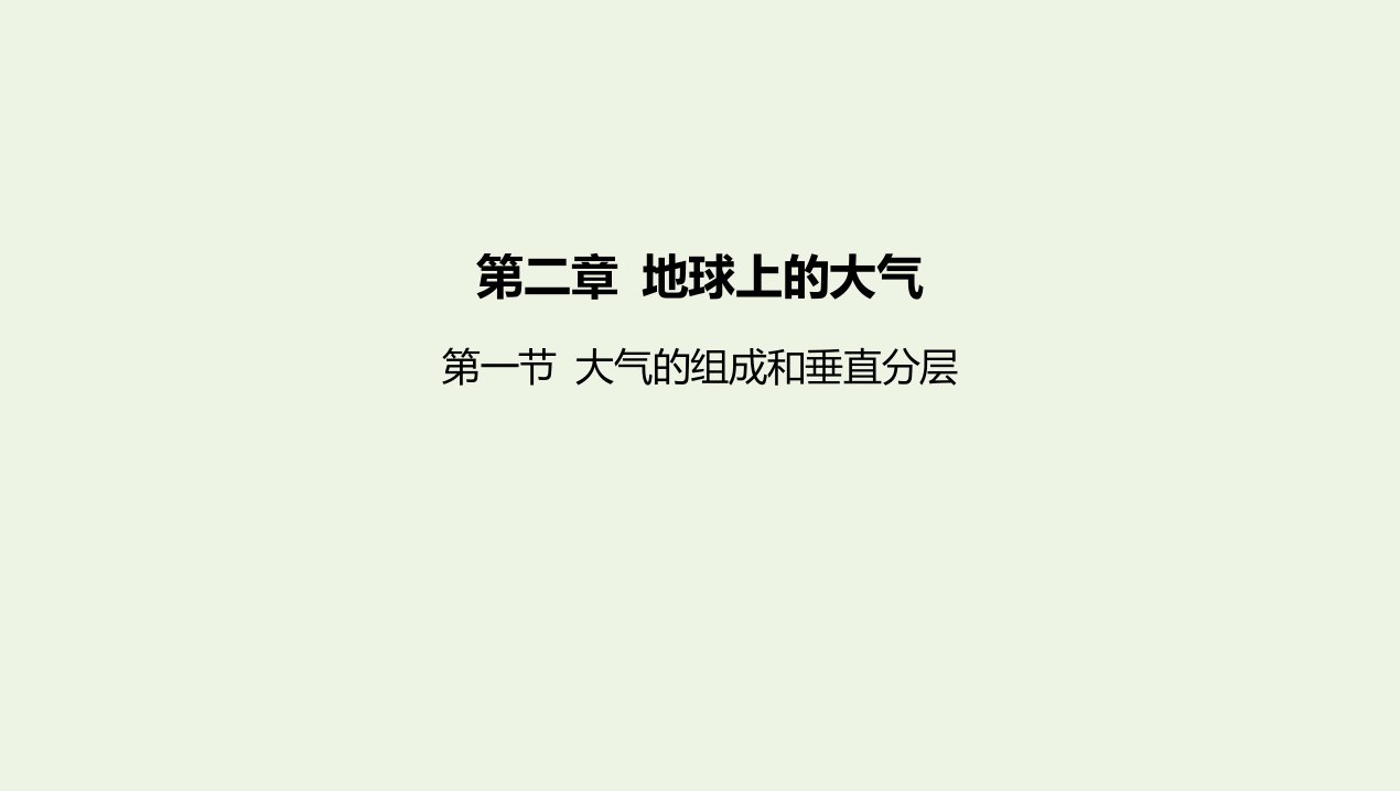 2022版新教材高中地理第二章地球上的大气第一节大气的组成和垂直分层课件新人教版必修第一册