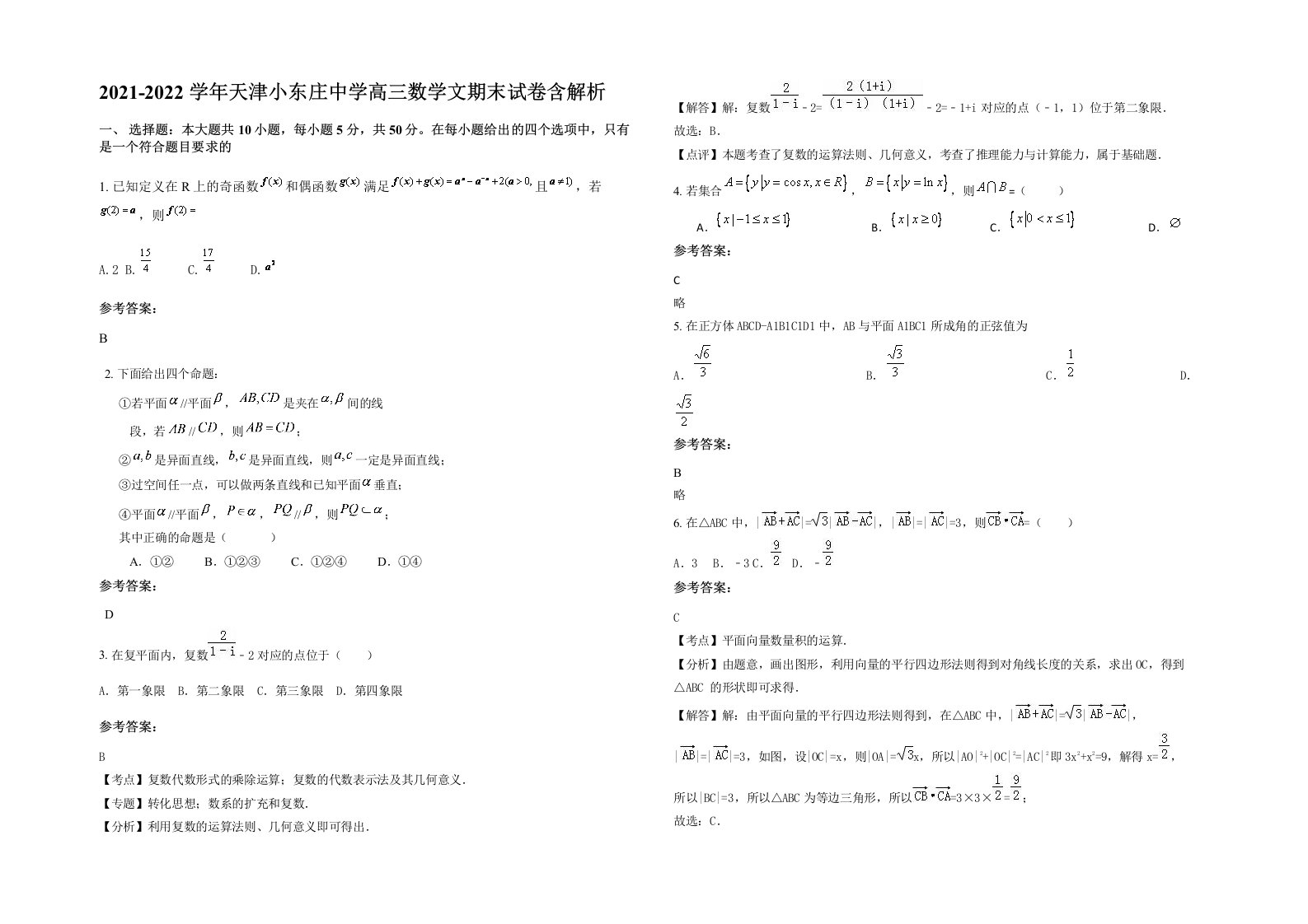 2021-2022学年天津小东庄中学高三数学文期末试卷含解析