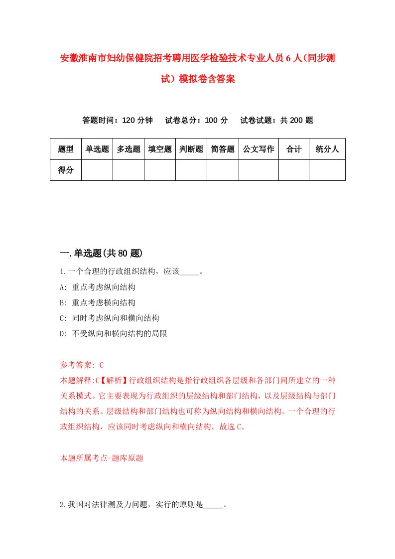 安徽淮南市妇幼保健院招考聘用医学检验技术专业人员6人同步测试模拟卷含答案2