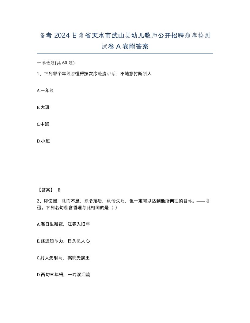 备考2024甘肃省天水市武山县幼儿教师公开招聘题库检测试卷A卷附答案