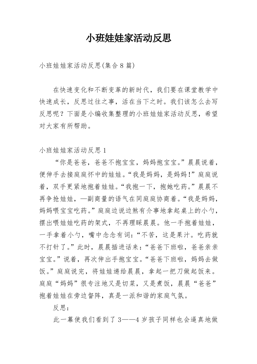 小班娃娃家活动反思_3