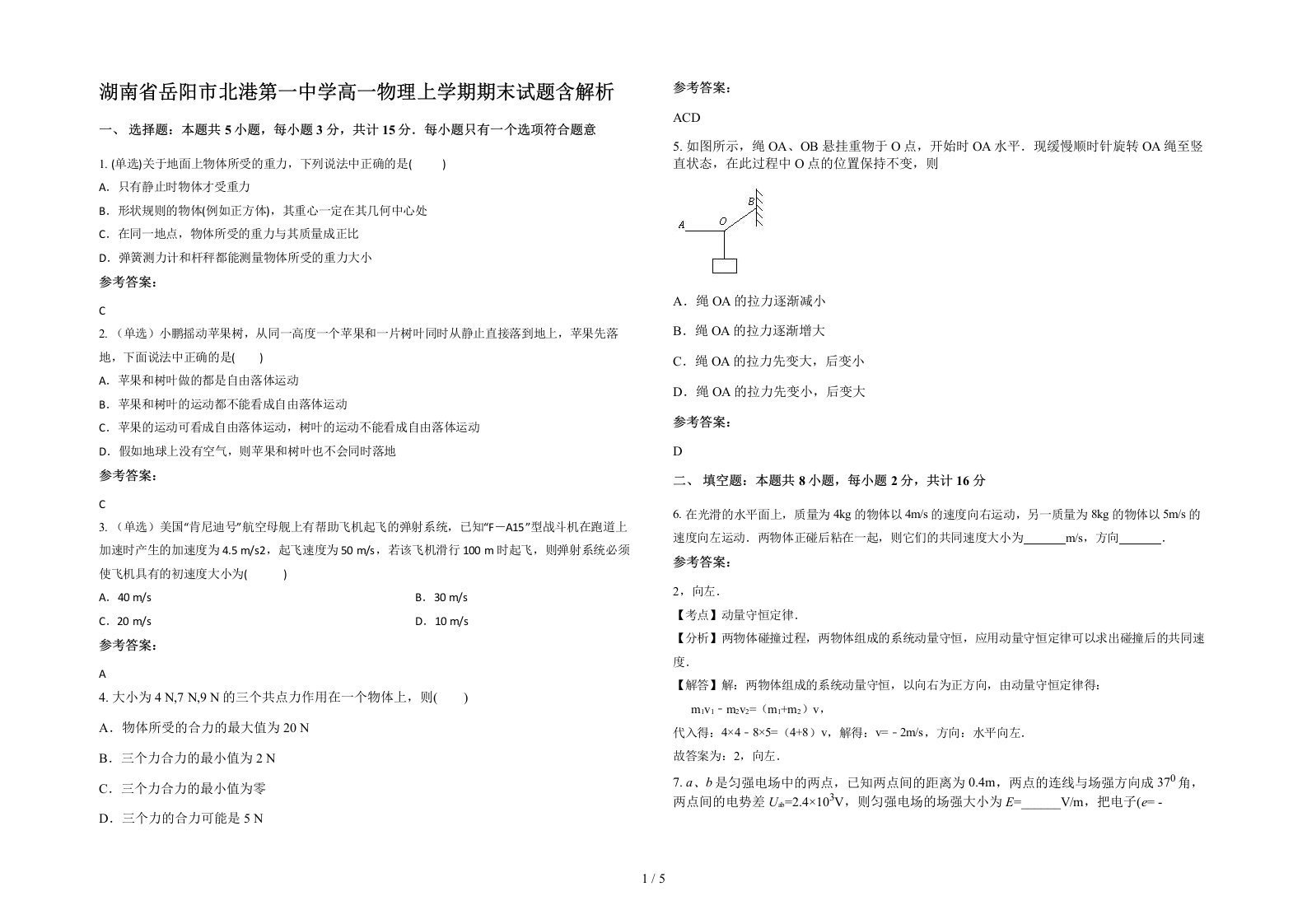 湖南省岳阳市北港第一中学高一物理上学期期末试题含解析