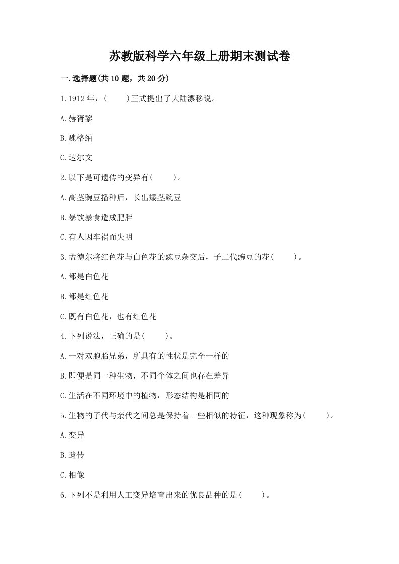 苏教版科学六年级上册期末测试卷【最新】