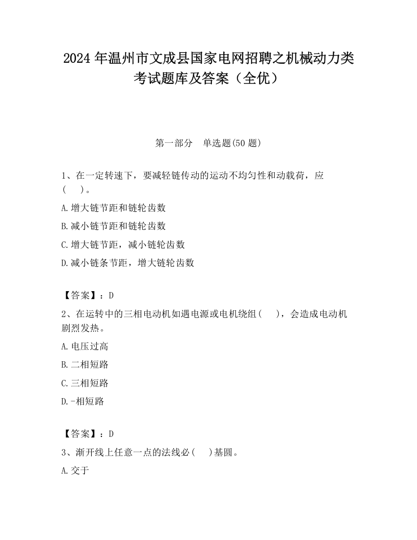 2024年温州市文成县国家电网招聘之机械动力类考试题库及答案（全优）