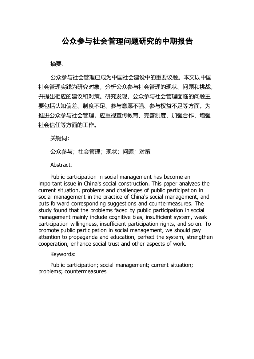 公众参与社会管理问题研究的中期报告