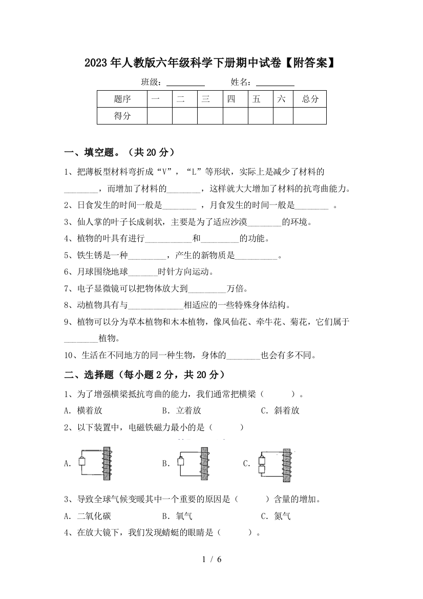 2023年人教版六年级科学下册期中试卷【附答案】