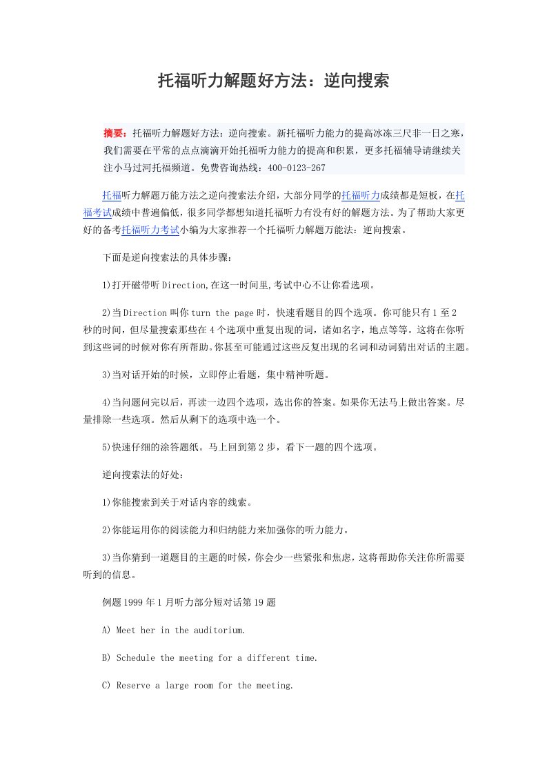 托福听力解题好方法：逆向搜索