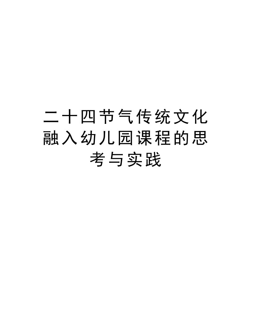 二十四节气传统文化融入幼儿园课程的思考与实践讲课教案