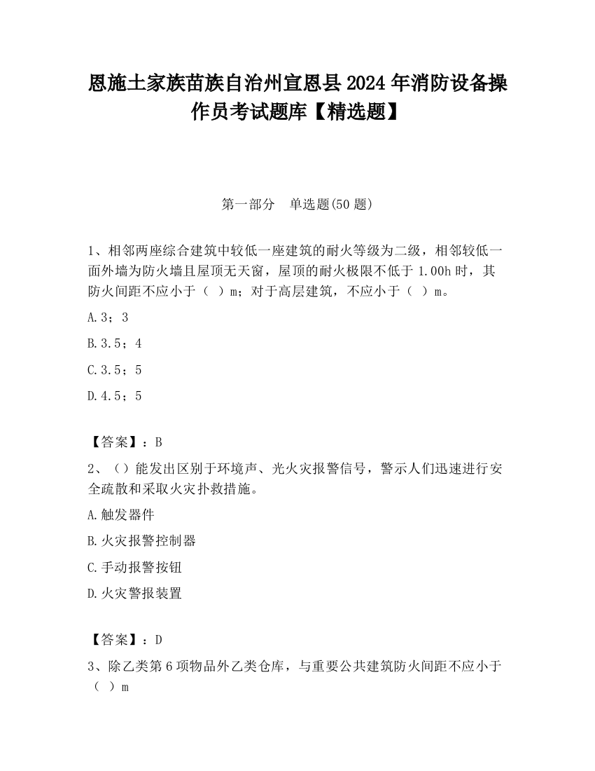 恩施土家族苗族自治州宣恩县2024年消防设备操作员考试题库【精选题】